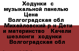 Ходунки  с музыкальной панелью. › Цена ­ 400 - Волгоградская обл., Михайловский р-н Дети и материнство » Качели, шезлонги, ходунки   . Волгоградская обл.